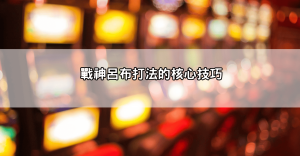 新手必學戰神呂布打法攻略,讓你快速掌握關鍵技巧不再亂打!