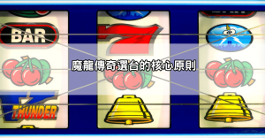 魔龍傳奇選台到底有什麼技巧?這篇讓你學會挑選高勝率機台的方法!