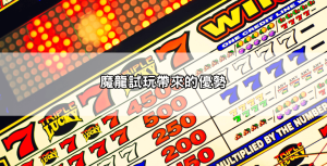 魔龍傳奇選台到底有什麼技巧?這篇讓你學會挑選高勝率機台的方法!