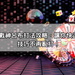 新手必學戰神呂布打法攻略，讓你快速掌握關鍵技巧不再亂打！