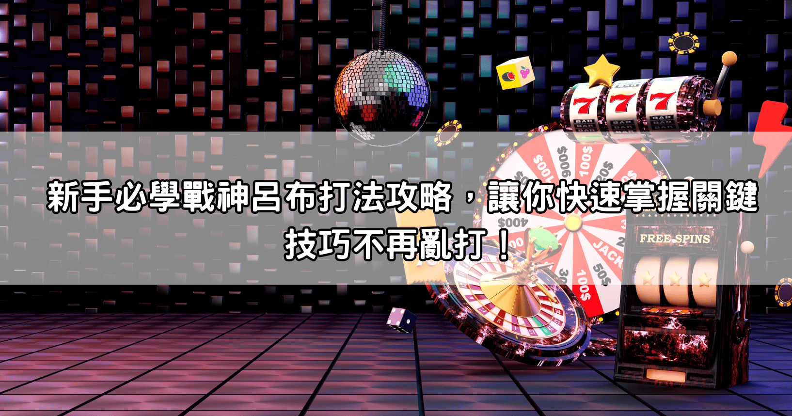 新手必學戰神呂布打法攻略，讓你快速掌握關鍵技巧不再亂打！
