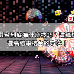 魔龍傳奇選台到底有什麼技巧？這篇讓你學會挑選高勝率機台的方法！