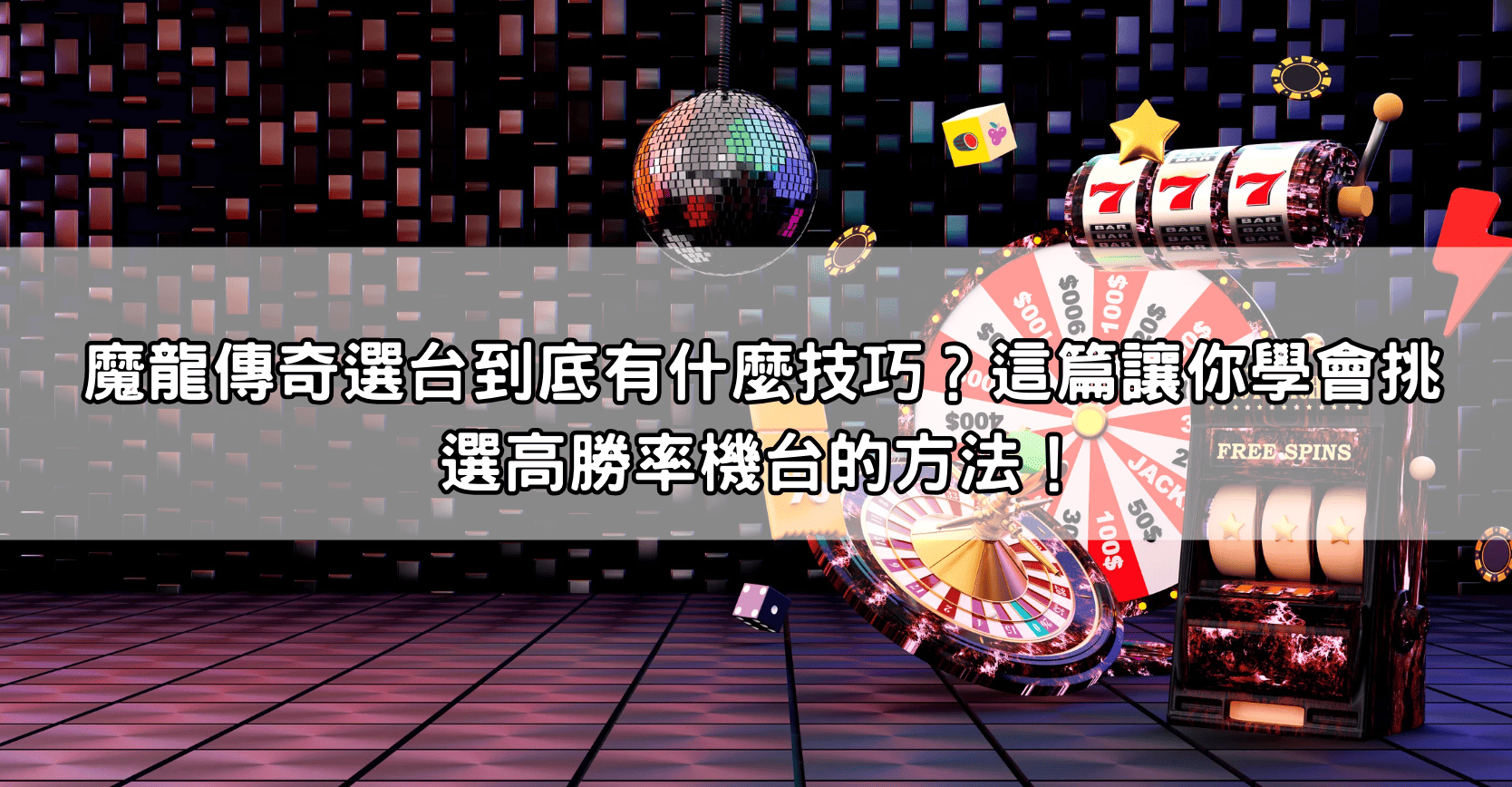 魔龍傳奇選台到底有什麼技巧？這篇讓你學會挑選高勝率機台的方法！