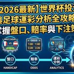 在2026年世界盃熱潮下,掌握精準的投注策略與盤口分析是提高勝率的關鍵。本文為您帶來最全面的足球運彩全攻略,深度剖析歐洲盤、亞洲盤及大小球等常見盤口變化,並針對即時賠率進行專業解讀。透過科學化的數據追蹤與心法建議,讀者能更有效地評估球隊戰力、傷病名單及戰略陣型,從而制定出具備長期盈利潛力的下注計畫。無論您是初學的新手還是資深玩家,這份全方位指南都將助您在世界盃期間精準預測,洞察先機並享受運彩投資的樂趣。