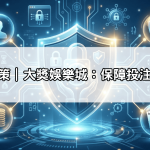 隱私權政策｜大獎娛樂城：保障投注資訊安全