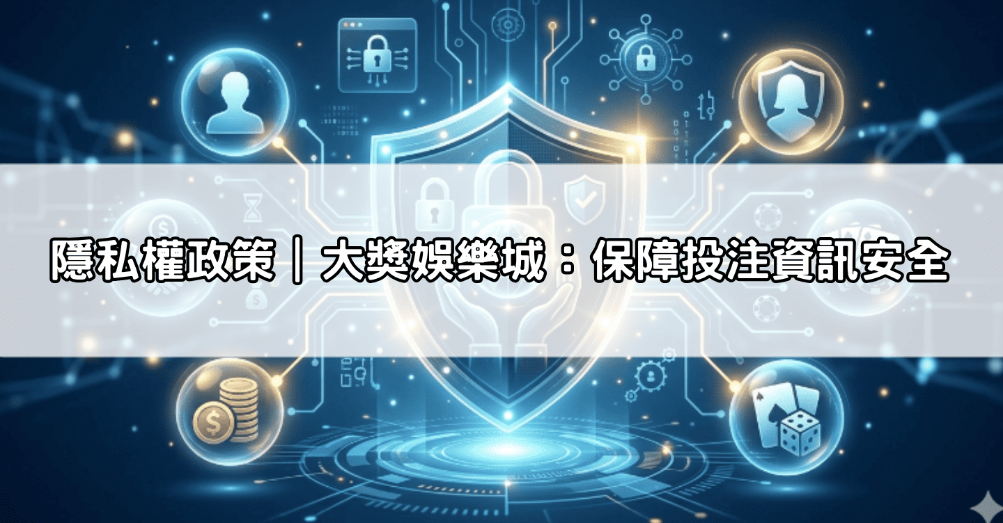 隱私權政策｜大獎娛樂城：保障投注資訊安全