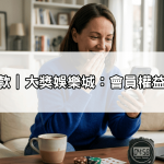 服務條款｜大獎娛樂城：會員權益與規範