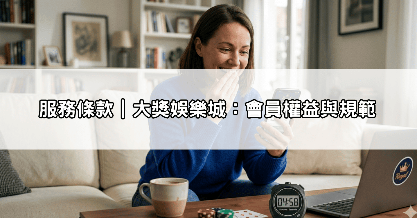 服務條款｜大獎娛樂城：會員權益與規範