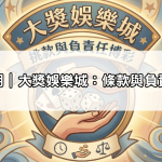 免責聲明｜大獎娛樂城：條款與負責任博彩