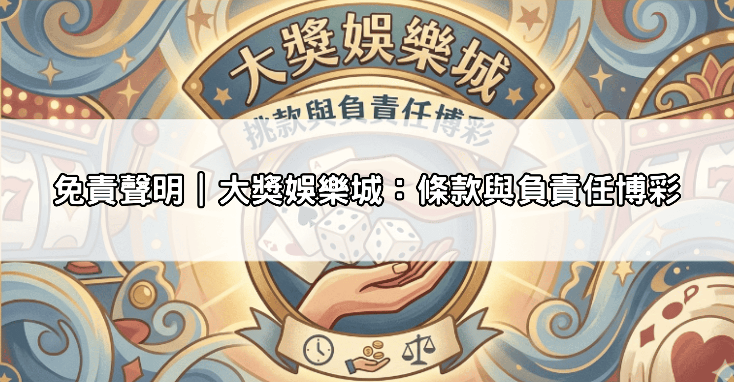免責聲明｜大獎娛樂城：條款與負責任博彩