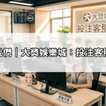 聯絡我們｜大獎娛樂城：投注客服中心