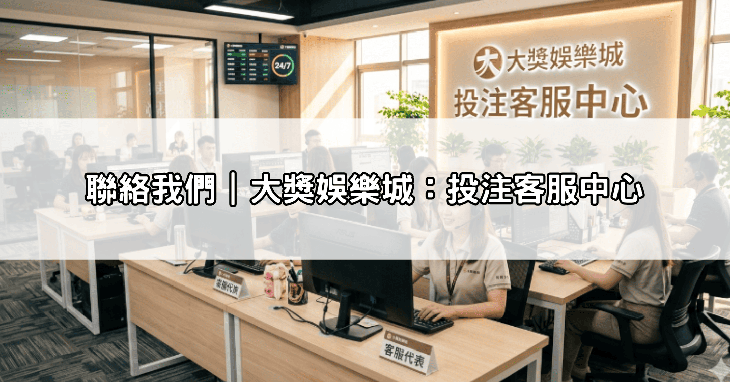 聯絡我們｜大獎娛樂城：投注客服中心
