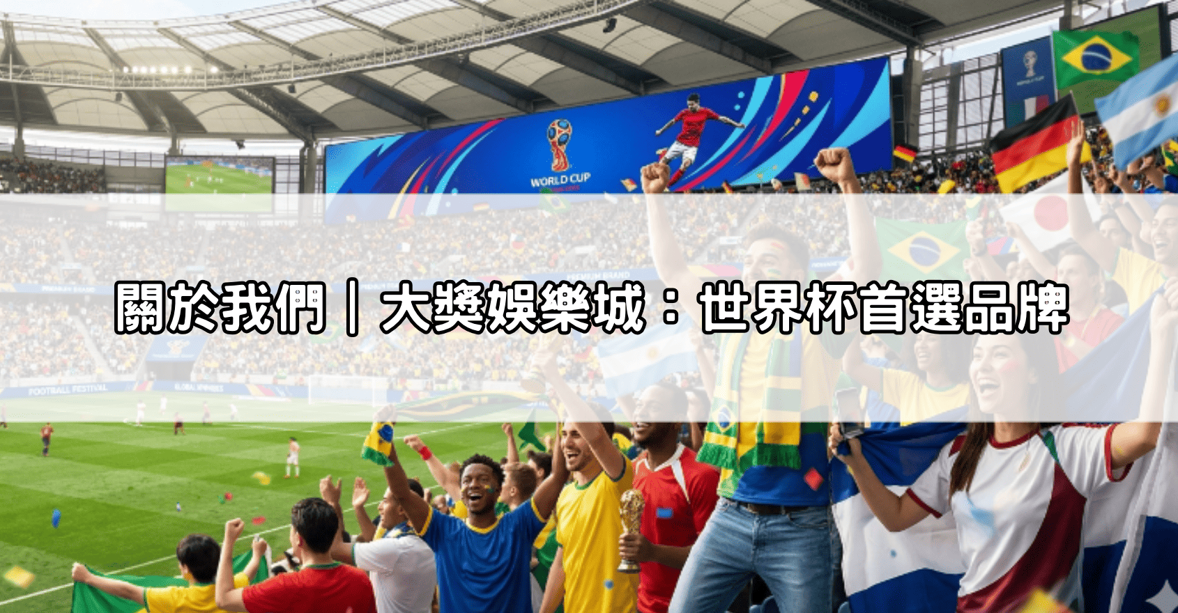 關於我們｜大獎娛樂城：世界杯首選品牌