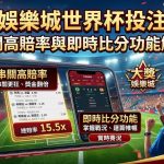 串關高賠率與即時比分功能解析