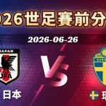 2026世足賽程6/26（五）台灣時間07:00 日本vs瑞典（F組）