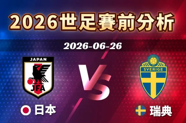 藍武士對決北歐鐵衛，日本力拚瑞典