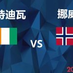 30/06 (24:00) 科特迪瓦 vs 挪威