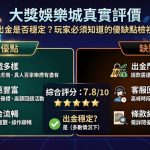 出金是否穩定?玩家必須知道的優缺點檢視