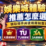 零風險解鎖熱門遊戲！領取免費體驗金，親自驗證平台順暢度與提領速度。