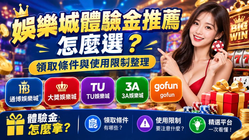 零風險解鎖熱門遊戲！領取免費體驗金，親自驗證平台順暢度與提領速度。