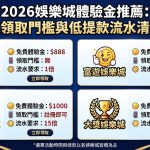 立即領取免門檻體驗金,輕鬆解鎖超低流水!