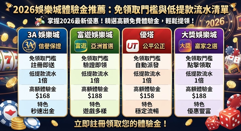 立即領取免門檻體驗金,輕鬆解鎖超低流水!