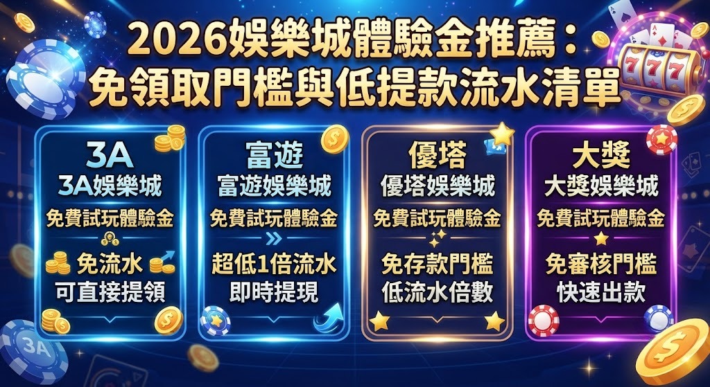立即領取免門檻體驗金,輕鬆解鎖超低流水!