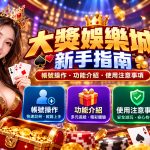 想快速掌握大獎娛樂城的帳號操作與功能細節，建議先確認平台規則及相關使用條件。